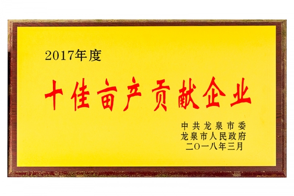2017年度畝產貢獻企業(yè)