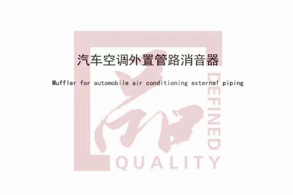 汽車(chē)空調(diào)管路外置消音器團(tuán)體標(biāo)準(zhǔn)